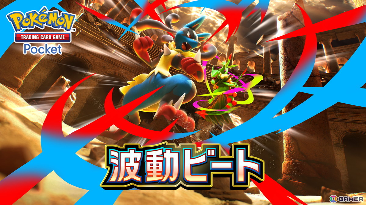 「ポケポケ」拡張パック「波動ビート」が4月28日に登場!メガルカリオやメガジュカインが初収録の画像