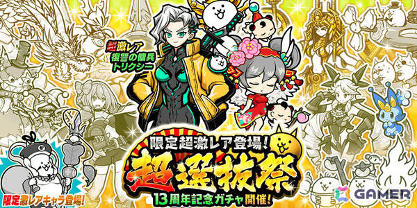 「にゃんこ大戦争」レアガチャイベント「超選抜祭」が開催！ちびネコヴァルキリーやネコ七福神、謎の傭兵トリクシーが登場の画像1