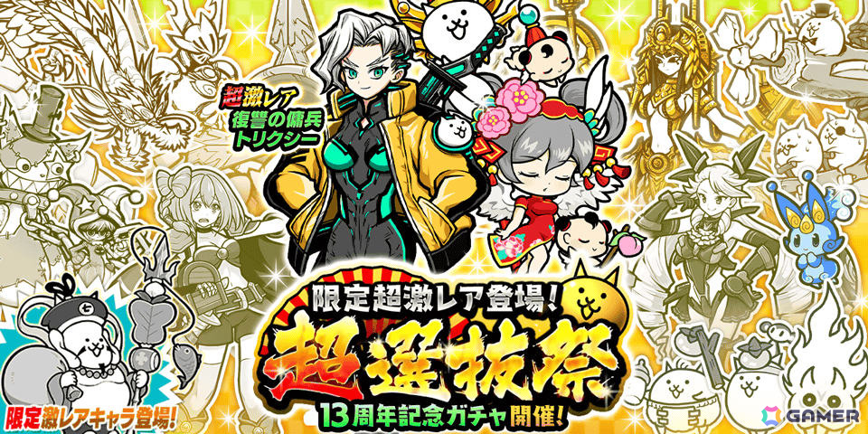 にゃんこ大戦争」レアガチャイベント「超選抜祭」が開催！ちびネコ