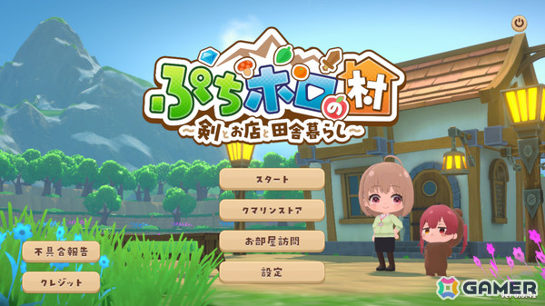スローライフRPG「ぷちホロの村 - 剣とお店と田舎暮らし」は本日17時にリリース！40名以上のタレントと1,000種類以上の衣装・家具が登場の画像