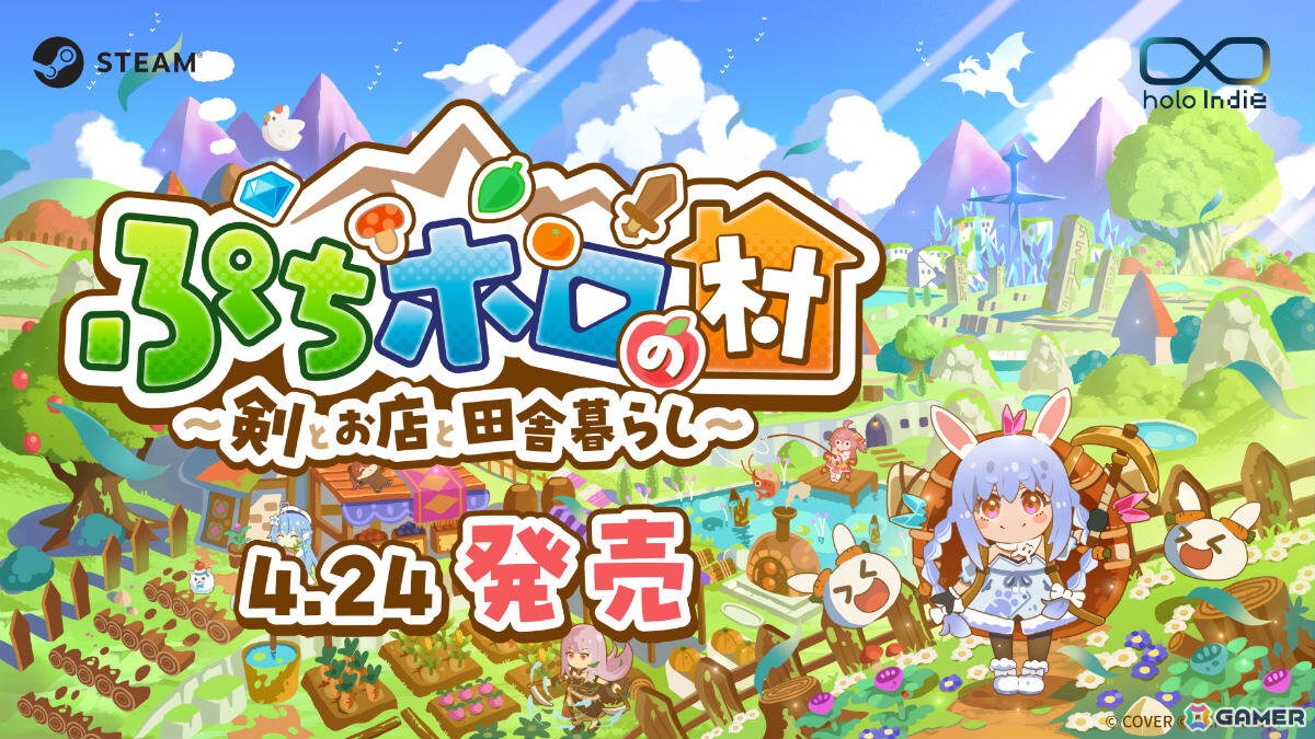 スローライフRPG「ぷちホロの村 - 剣とお店と田舎暮らし」は本日17時にリリース！40名以上のタレントと1,000種類以上の衣装・家具が登場の画像