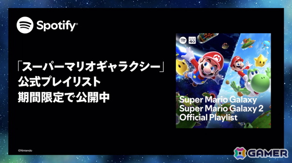 Spotifyが映画「ザ・スーパーマリオギャラクシー・ムービー」公開と連動した特別企画をグローバルで展開！の画像1