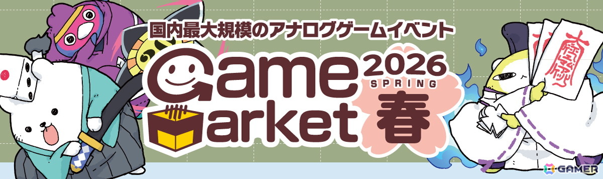 アナログゲームの祭典「ゲームマーケット2026春」が5月23日・24日に幕張メッセ1～4ホールで開催！春開催最大となる1,300以上のブースが幕張に集結の画像
