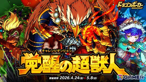 「ドラゴンポーカー」でチャレンジダンジョン「覚醒の超獣人」が復刻開催！火鷲アギラたちが日替わりでボスモンスターとして登場の画像1