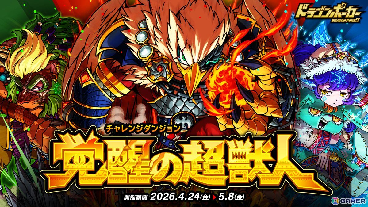 「ドラゴンポーカー」でチャレンジダンジョン「覚醒の超獣人」が復刻開催！火鷲アギラたちが日替わりでボスモンスターとして登場の画像1