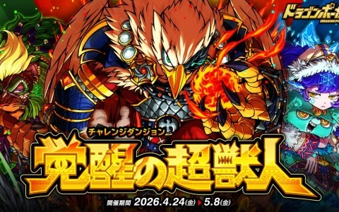 「ドラゴンポーカー」でチャレンジダンジョン「覚醒の超獣人」が復刻開催！火鷲アギラたちが日替わりでボスモンスターとして登場