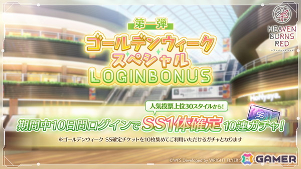 「ヘブバン」でゴールデンウィークスペシャルログインボーナスが開催！10日間ログインでSS1体確定10連ガチャを引けるの画像7