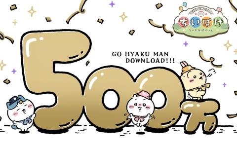 「ちいぽけ」が累計500万ダウンロードを突破！アプリ内や公式Xで記念キャンペーンが開催