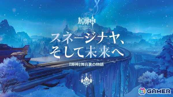 「原神」氷の国「スネージナヤ」が8月12日に正式リリース！新元素の氷や新たな乗り物「列車」が登場の画像1