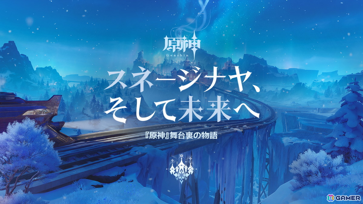 「原神」氷の国「スネージナヤ」が8月12日に正式リリース！新元素の氷や新たな乗り物「列車」が登場の画像