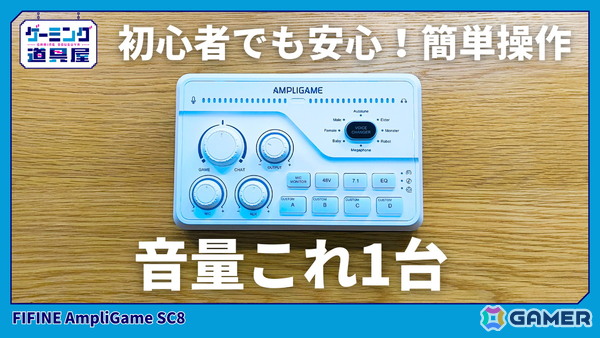 コスパに優れたオーディオミキサー「AmpliGame SC8」を紹介！ボイスチェンジャーや7.1ch対応など豊富な機能にも注目の画像1