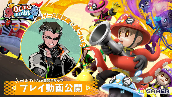 人狼系アクション「OCTOPinbs」の発売日が5月12日に決定！千葉繁さんのナレーションにのせたトレーラーも解禁の画像2