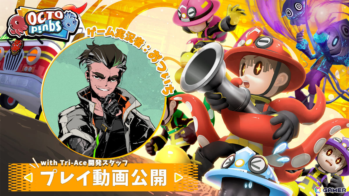 人狼系アクション「OCTOPinbs」の発売日が5月12日に決定!千葉繁さんのナレーションにのせたトレーラーも解禁の画像