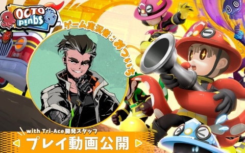 人狼系アクション「OCTOPinbs」の発売日が5月12日に決定！千葉繁さんのナレーションにのせたトレーラーも解禁