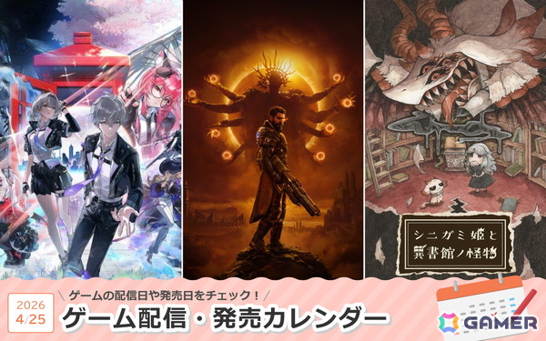来週は「SAROS」「NTE: Neverness to Everness」「シニガミ姫と異書館ノ怪物」が登場！の画像1