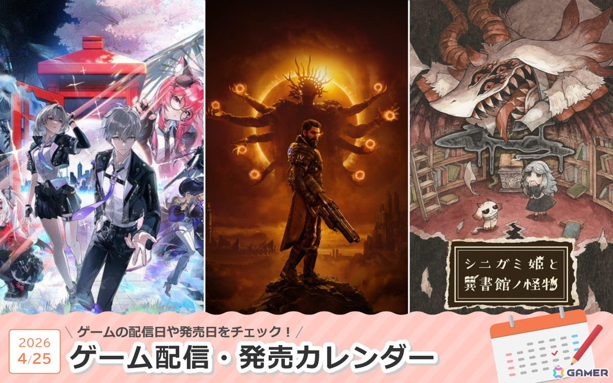 来週は「SAROS」「NTE: Neverness to Everness」「シニガミ姫と異書館ノ怪物」が登場！