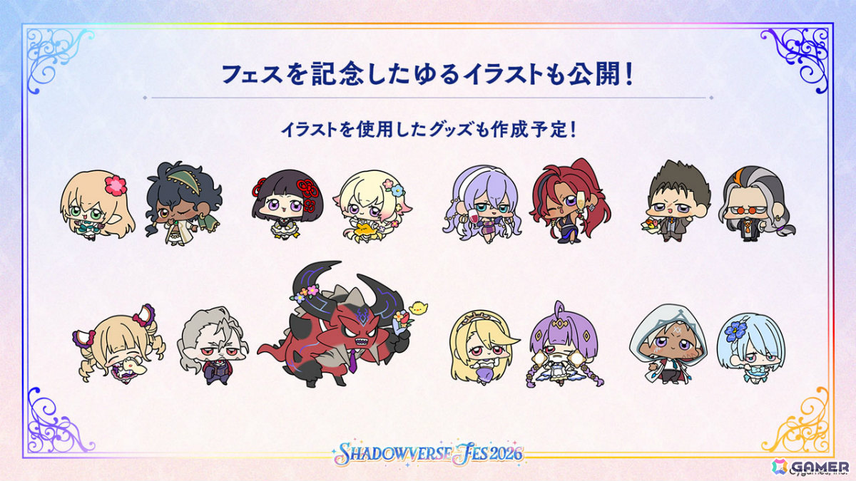 「Shadowverse Fes 2026」キービジュアル＆ゆるイラストが公開！オーケストラ演奏や体験アトラクションなど多彩な企画を予定の画像2