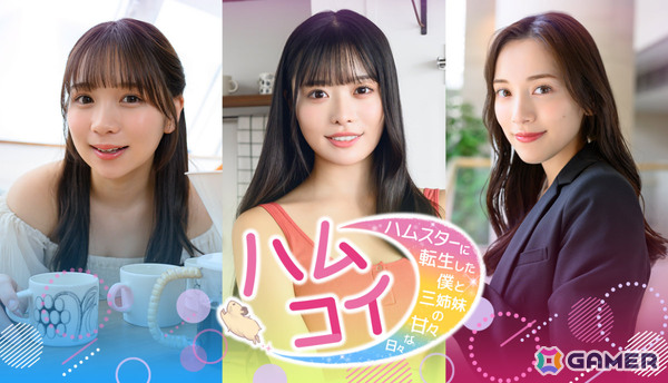 ハムスターに転生して三姉妹に甘やかされる実写恋愛SLG「ハムコイ-ハムスターに転生した僕と三姉妹の甘々な日々」のリリース時期が7月に決定！の画像1