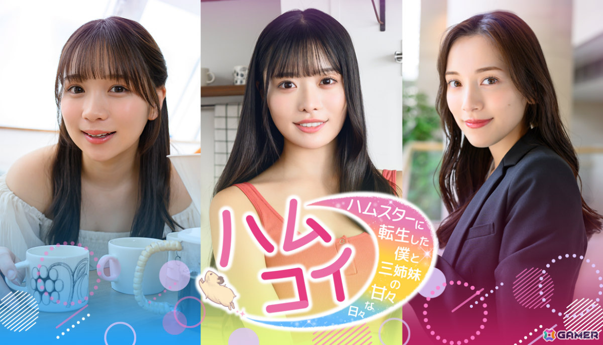 ハムスターに転生して三姉妹に甘やかされる実写恋愛SLG「ハムコイ-ハムスターに転生した僕と三姉妹の甘々な日々」のリリース時期が7月に決定!の画像