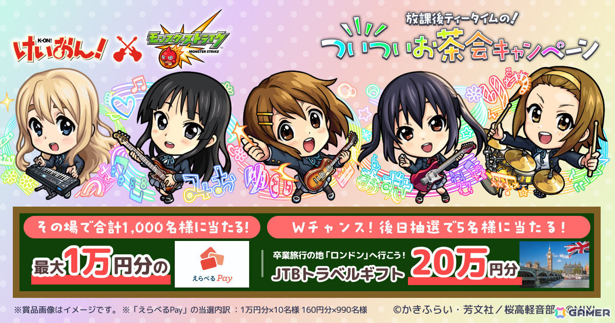モンスト」×アニメ「けいおん！」の初コラボが4月26日より開催！唯、澪