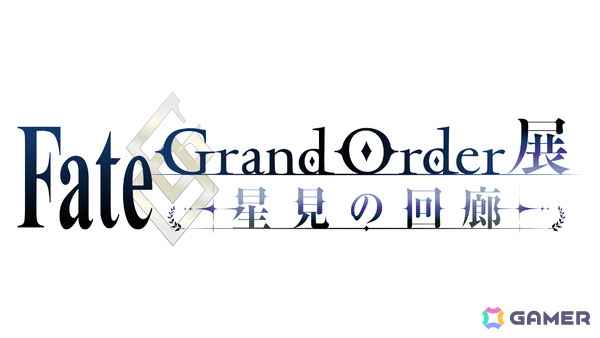 「Fate/Grand Order展 -星見の回廊-」が7月17日より森アーツセンターギャラリーで開催！初出映像や貴重な制作資料、新規描き下ろしイラスト、立体造形などを展示の画像1
