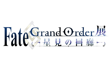 「Fate/Grand Order展 -星見の回廊-」が7月17日より森アーツセンターギャラリーで開催！初出映像や貴重な制作資料、新規描き下ろしイラスト、立体造形などを展示