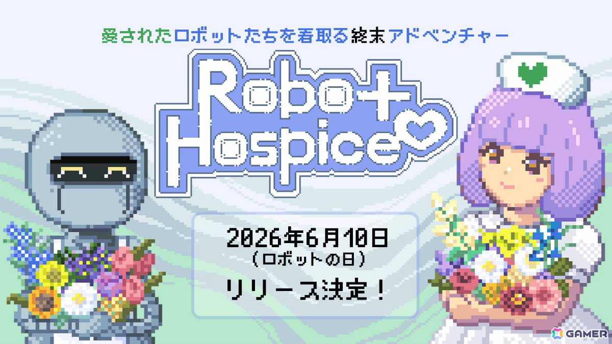 愛されたロボットたちを看取る終末ADV「Robot Hospice」のリリース日が6月10日(ロボットの日)に決定!の画像