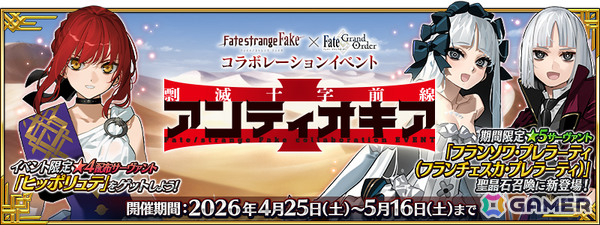 「FGO」で「Fate/strange Fake」とのコラボイベント「剽滅十字前線 アンティオキア」が開催！限定配布サーヴァント「★4（SR）ヒッポリュテ」を獲得可能の画像1