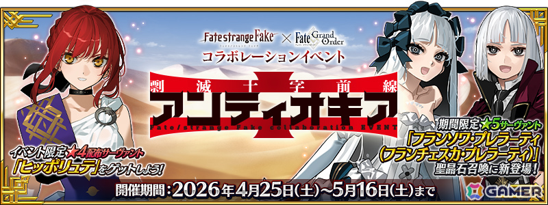 「FGO」で「Fate/strange Fake」とのコラボイベント「剽滅十字前線 アンティオキア」が開催！限定配布サーヴァント「★4（SR）ヒッポリュテ」を獲得可能の画像