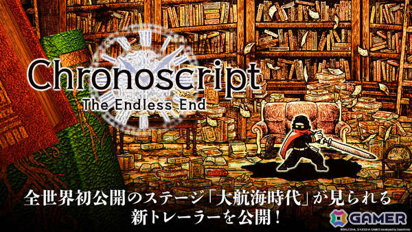「Chronoscript: The Endless End」全世界初公開のステージ「大航海時代」を収めたトレーラーが解禁！の画像1