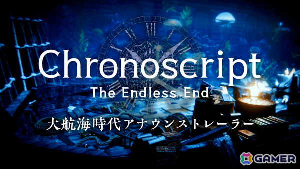 「Chronoscript: The Endless End」全世界初公開のステージ「大航海時代」を収めたトレーラーが解禁！の画像2