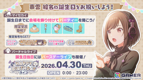 「プロセカ」絵名のバースデーイベント「HAPPY BIRTHDAY 東雲 絵名2026」が開催！バースデー限定メンバーが登場のガチャもの画像1