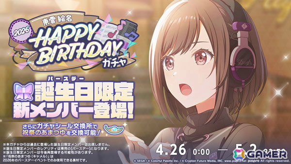 「プロセカ」絵名のバースデーイベント「HAPPY BIRTHDAY 東雲 絵名2026」が開催！バースデー限定メンバーが登場のガチャもの画像
