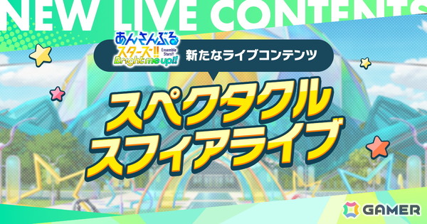 「あんさんぶるスターズ！！Bright me up!!」の新ライブコンテンツ「スペクタクルスフィアライブ」が発表！3公演に全16ユニットが登場の画像1