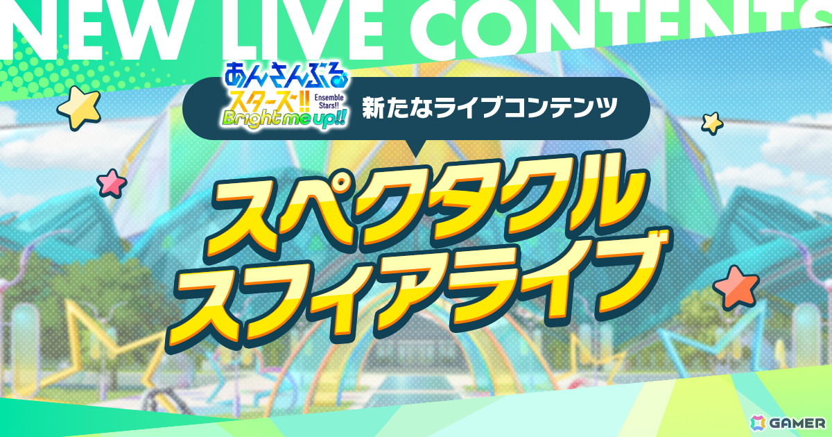 「あんさんぶるスターズ！！Bright me up!!」の新ライブコンテンツ「スペクタクルスフィアライブ」が発表！3公演に全16ユニットが登場の画像1