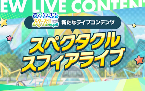 「あんさんぶるスターズ！！Bright me up!!」の新ライブコンテンツ「スペクタクルスフィアライブ」が発表！3公演に全16ユニットが登場の画像