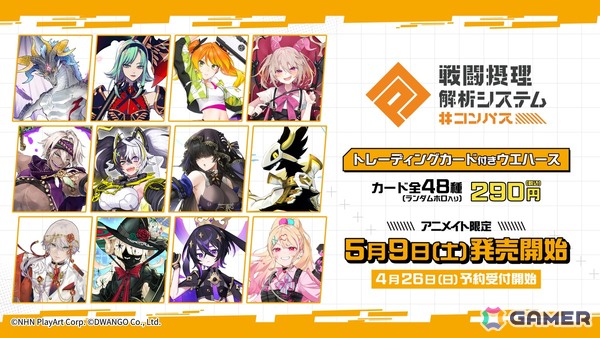 「#コンパス 戦闘摂理解析システム」のカード付きウエハースが5月9日より全国のアニメイトで発売！カードは全48種の画像1