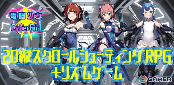 「電脳少女 CyberGirl-美少女シューティング＆リズム-」がiOS/Androidで配信！縦スクロールSTGやADVなど様々なコンテンツが楽しめるの画像1