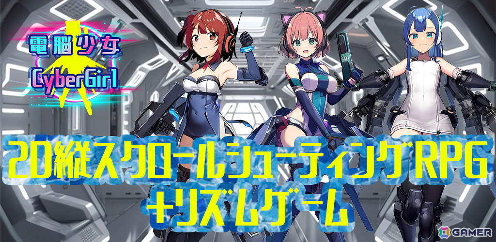 「電脳少女 CyberGirl-美少女シューティング&リズム-」がiOS/Androidで配信!縦スクロールSTGやADVなど様々なコンテンツが楽しめるの画像