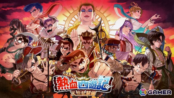 「くにおくんの熱血西遊記 天竺乱闘編」が2026年6月4日に発売決定！登場キャラや遊び方を紹介する公式サイトもオープンの画像1
