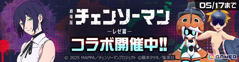 「#コンパス」と劇場版「チェンソーマン レゼ篇」のコラボが開催!TVアニメ「チェンソーマン」との復刻コラボもの画像