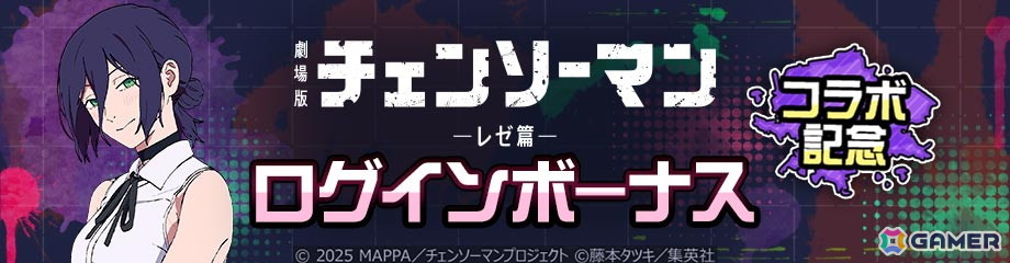 「#コンパス」と劇場版「チェンソーマン レゼ篇」のコラボが開催!TVアニメ「チェンソーマン」との復刻コラボもの画像