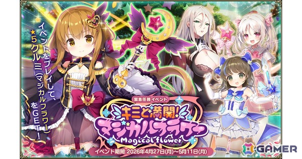 「フラワーナイトガール」4月27日アップデート実施！新イベント「キミと満開！マジカルフラワー」開催！の画像1
