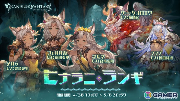 「グラブル」でイベント「ヒナラニ・ランギ」が4月28日より開催！フェルルカ、ネモネ、メルゥの三姉妹が迫りくる危機に立ち向かうの画像1
