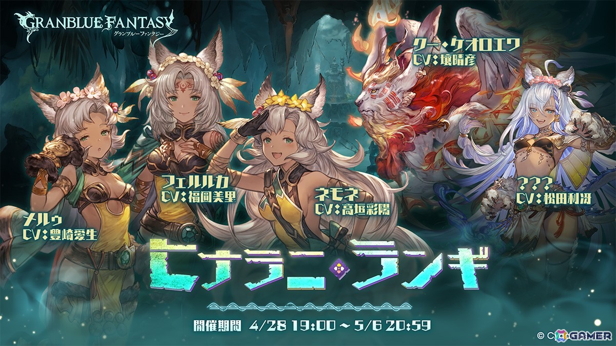 「グラブル」でイベント「ヒナラニ・ランギ」が4月28日より開催！フェルルカ、ネモネ、メルゥの三姉妹が迫りくる危機に立ち向かうの画像1