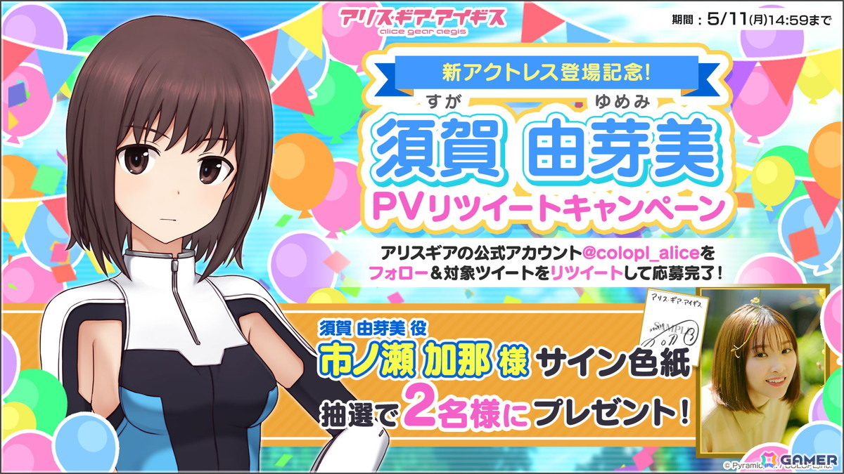 「アリス・ギア・アイギス」須賀 由芽美(CV:市ノ瀬 加那)が登場!アクトレス教習がテーマの新イベントもの画像
