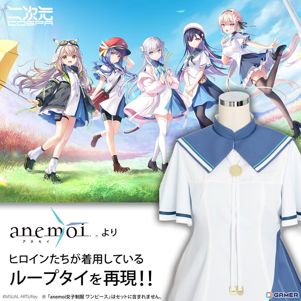 Key最新作「anemoi」の女子制服がコスパティオで衣装化!開発サンプルの展示もの画像