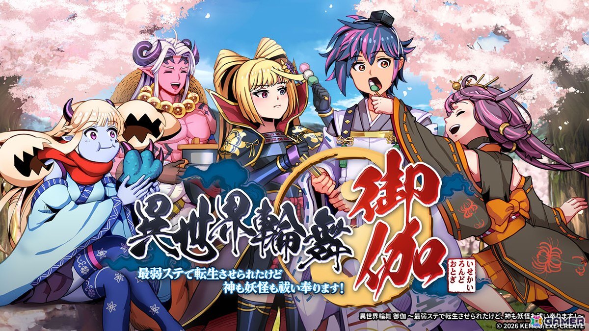 「異世界輪舞」の続編となるRPG「異世界輪舞 御伽~最弱ステで転生させられたけど、神も妖怪も祓い奉ります!~」が2026年5月7日に配信!式神召喚や農園要素などが追加の画像
