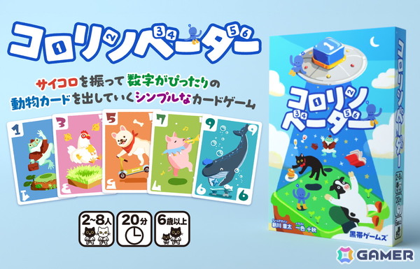 パーティーカードゲーム「コロリンベーダー」が5月23日に開催される「ゲームマーケット2026春」にて先行販売！足し算だけで遊べるシンプルな設計が特徴の画像1