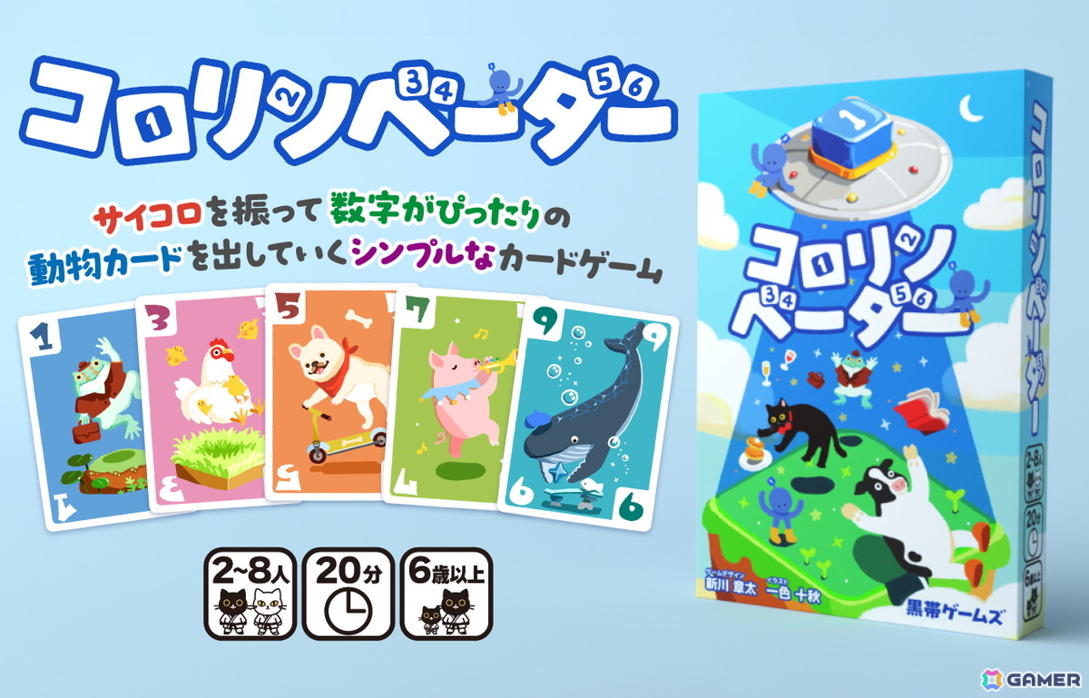 パーティーカードゲーム「コロリンベーダー」が5月23日に開催される「ゲームマーケット2026春」にて先行販売！足し算だけで遊べるシンプルな設計が特徴の画像